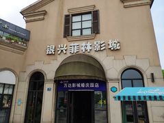 -万达影城(长沙婚庆公园中国巨幕店)