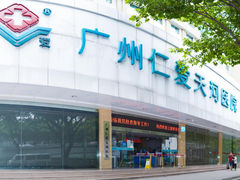 -广州仁爱天河医院