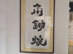 -八角锄烧·肉火锅(天河城店)