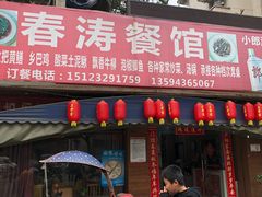 门面-春涛餐馆(下坝店)