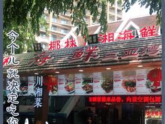 门面-范饭椰林川湘味海鲜·椰子鸡(三亚湾椰梦长廊店)