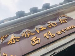 门面-泰顺江南春面馆