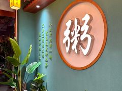 -强氏喜阿婆粥饼店(鼓楼东街店)