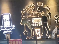 -樱煦和牛寿喜烧(如皋吾悦广场店)