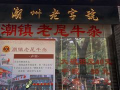 -潮镇老尾牛杂(环城西路店)
