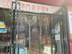 门面-二斗栗子(黄河道店)