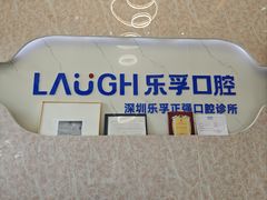 -深圳乐孚正强口腔诊所(宝体店)