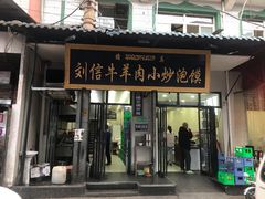 门面-刘信牛羊肉小炒泡馍(回民街店)