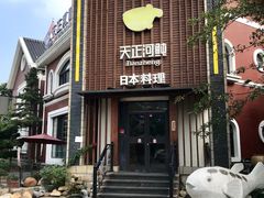 门面-天正河鲀·河豚亭(大连店)