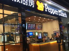 门面-胡椒厨房(学府凯德店)