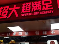 门面-猪戈戈超级猪脚饭(佳兆业店)