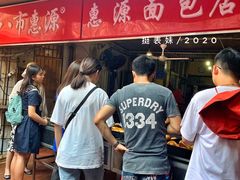 -惠源面包店(开禾路店)