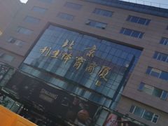 -北京利生体育商厦