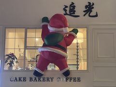 -追光 Dream Bakery(汉街店)