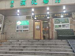 -满记烧饼(牛街东里小区一区店)