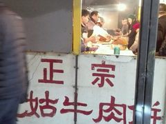 -王三姑牛肉饼