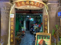 门面-老宅原住民沙茶面精品小吃(龙头路店)