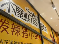-木屋烧烤(西南角店)