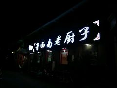 -鲁西南老厨子·特色鲁菜(经一纬五店)