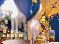 -狮拾久·现代新加坡料理(福田COCO Park店)
