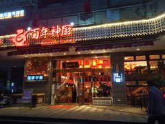 门面-百年神厨·地道川菜(清江西路店)