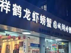 -祥鹤龙虾螃蟹