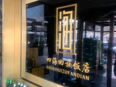 -四海回族饭店(前进大街店)