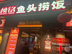 -魏铭鱼头捞饭(嘉善店)
