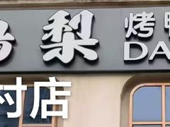 -大鸭梨烤鸭店(花园村店)