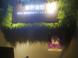 -藤野造型
