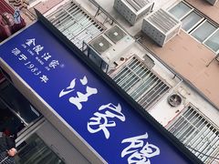 -汪家馄饨(集庆路店)