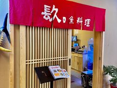 -镹·鱼料理  国产鱼使用店