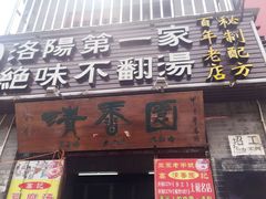 门面-高记清香园绝味不翻汤