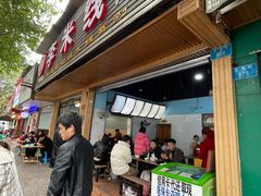门面-李米线(总店)
