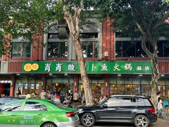 -肖肖酸萝卜鱼火锅(总店)