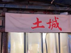 -盟重烧烤(东瓜山创始店)