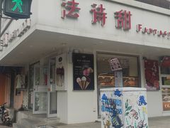 -法诗甜蛋糕店(皇姑大润发店)