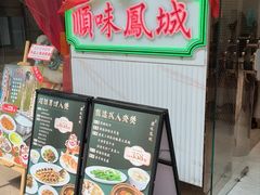 -顺味凤城(九六广场店)