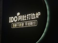 -阿杜打边炉(五江天街店)