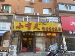 门面-小有天灌汤包老菜馆(南一马路店)