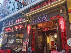 -小龙坎火锅(仓山万达店)