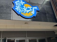 -E+有冰工厂·昆仑寒宫2(五角场店)