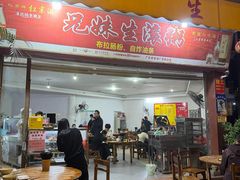 -兄妹生滚粥(广昌路店)