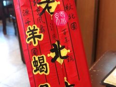 -老北京羊蝎子火锅(光荣道店)