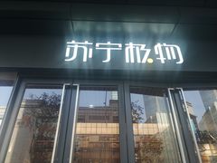 -苏宁极物(苏宁生活广场店)