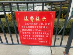 友情提示牌-白鹭洲公园