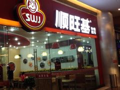 iphone_upload_pic-顺旺基大厨现炒(凯德店)