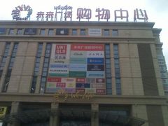 -远洋未来广场(育慧北路店)