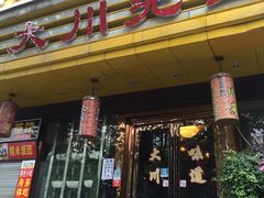 -大川先生·小龙虾·川菜(信义坊店)