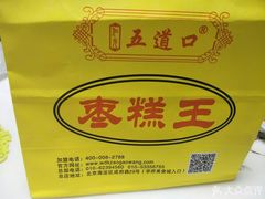 -五道口枣糕王(成府路店)
